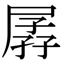 漢字の孱