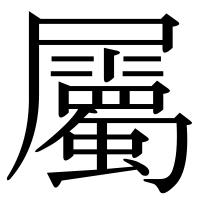 漢字の屬
