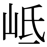漢字の岻