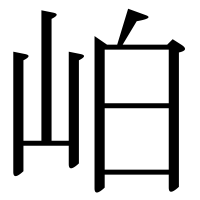 漢字の岶