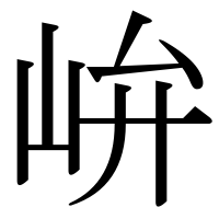 漢字の峅