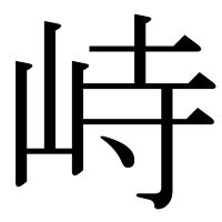 漢字の峙