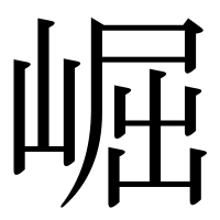漢字の崛