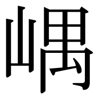 漢字の嵎