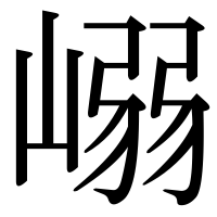 漢字の嵶