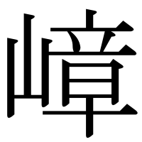 漢字の嶂