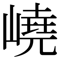 漢字の嶢