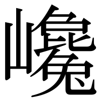 漢字の巉