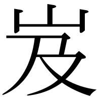 漢字の岌