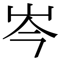 漢字の岑