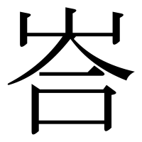 漢字の峇
