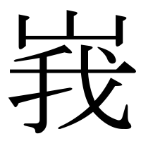 漢字の峩