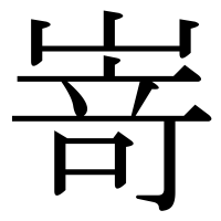 漢字の嵜