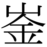 漢字の崟