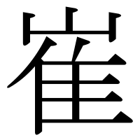 漢字の崔