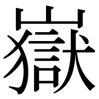 漢字の嶽