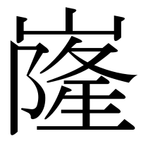 漢字の嶐