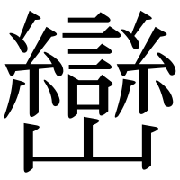 漢字の巒
