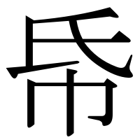 漢字の帋