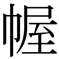 漢字の幄