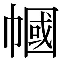 漢字の幗