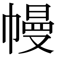 漢字の幔