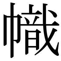 漢字の幟