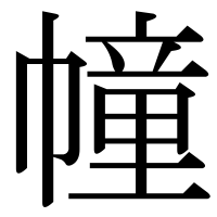 漢字の幢