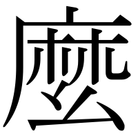 漢字の麼