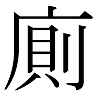 漢字の廁