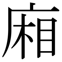漢字の廂