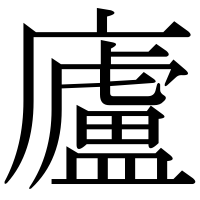 漢字の廬