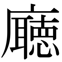 漢字の廰