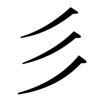 漢字の彡