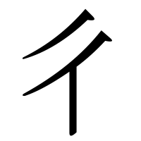 漢字の彳