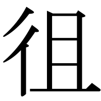 漢字の徂