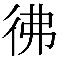 漢字の彿