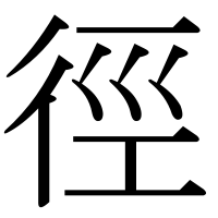 漢字の徑