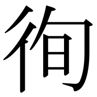 漢字の徇