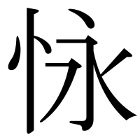 漢字の怺