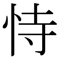 漢字の恃