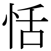 漢字の恬