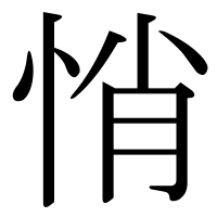 漢字の悄