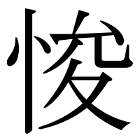 漢字の悛