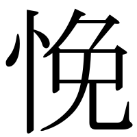 漢字の悗