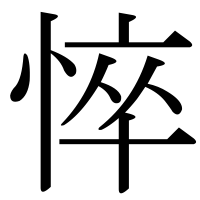 漢字の悴