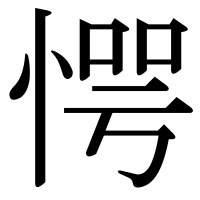 漢字の愕