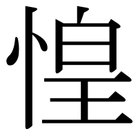 漢字の惶