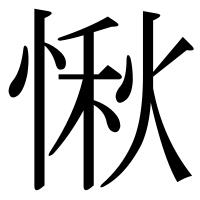 漢字の愀