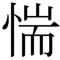 漢字の惴
